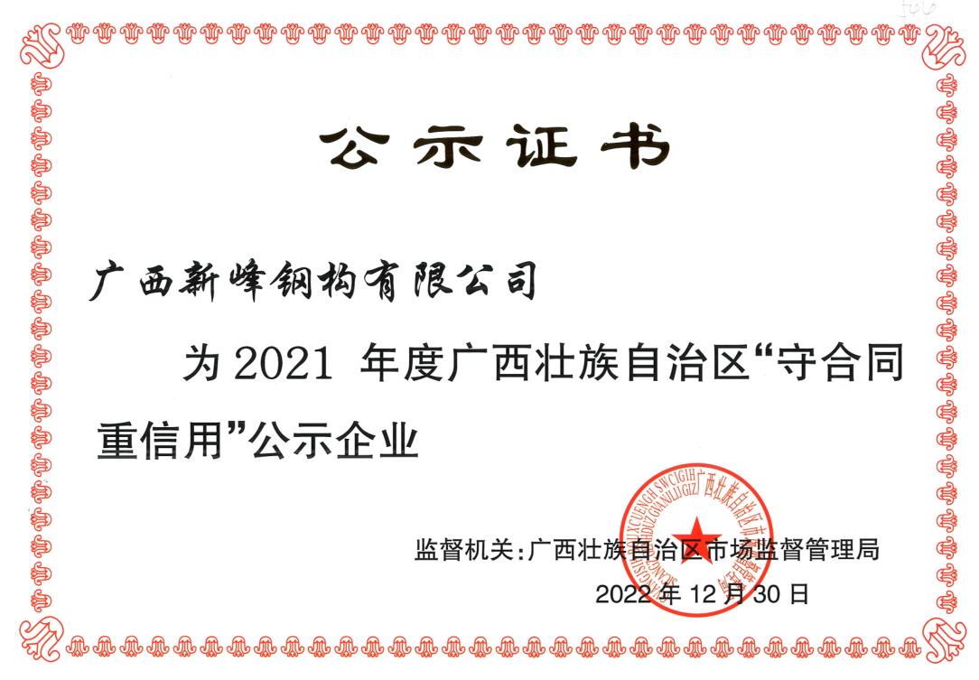 2021年度守合同重信用公示企业-2